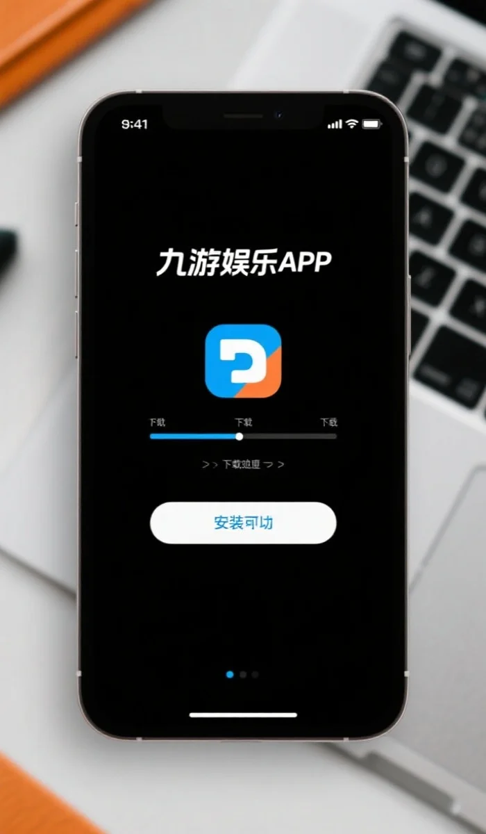 九游娱乐官方APP下载安装终极指南：iOS与安卓用户必看！